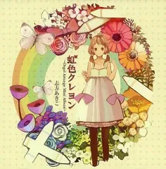 中古】同人音楽CDソフト 虹色クレヨン ～Orgel Arrange Mini Album