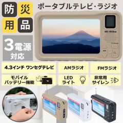 【新品】ポータブルテレビ / AM FM ラジオ テレビ ワンセグテレビ　サイレン LEDライト アウトドア 防災グッズ モバイルバッテリー 充電器 4.3インチ