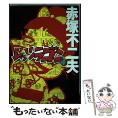 赤塚 不二夫　レッツラゴン　ごま書房版　セット　※欠けあり 赤塚 不二夫 レッツラゴン ごま書房版 セット ※欠けあり - メルカリ