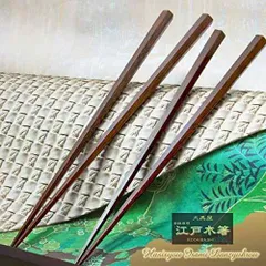 大黒屋江戸木箸 技一筋 鉄木六角削り (やや太身) １膳 大サイズ：23.5cm