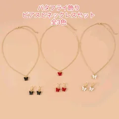 新品★バタフライピアスとネックレスセット全3色