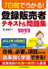 7日間でうかる! 登録販売者 テキスト&問題集 2022年度版
