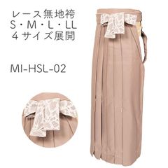 ［mimimiri］MI-HSL-02 レース無地袴 卒業式袴　S・M・L・LL