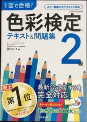 1回で合格!色彩検定2級 テキスト&問題集