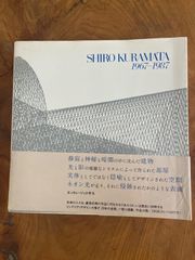 倉俣史朗　SHIRO KURAMATA 1967-1987