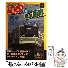 電車でGoソフト、コントローラー、PS2本体、攻略本セット。 電車でGoソフト、コントローラー、PS2本体、攻略本セット。 電車