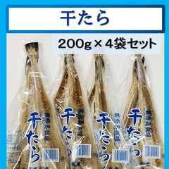 内野海産 干したら(２００g×４袋セット) 　無添加 塩干たら　すきみたら 干したら　ブリックたら