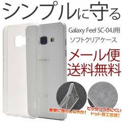 Galaxy Feel SC-04J ソフトクリアケース SC-04J ケース カバー ギャラクシー feel 携帯ケース スマホケース シンプル おしゃれ