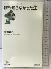 誰も知らなかった江 (マイコミ新書) 毎日コミュニケーションズ 宮本 義己
