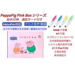 【64GBモデルMaiyaPen付お得セット】 ペッパピッグ ピンク箱版 アニメ動画シリーズ1 PeppaPig 52冊　マイヤペン付 maiyapen付 アニメ英語 おうち英語 洋書 ディズニー英語 Liao絵本 Liao130 よくばりカードに収録 知育
