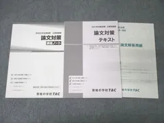 TAC 公務員試験 地方上級・国家一般職コース他 論文対策 テキスト/問題集 2023年合格目標 未使用 計2冊 ☆ 023S4B