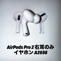 AirPodsPro 第二世代 A2698右耳エアー ポッズプロ2R Apple AirPods Pro 2 右イヤホンのみ USED美品 エアーポッズ
