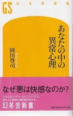 あなたの中の異常心理   岡田尊司 幻冬舎 2012年  S09320
