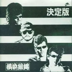 2025年最新】ぶっちぎり2 [ THE CRAZY RIDER 横浜銀蝿 ROLLING