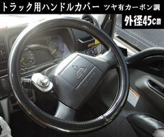 スピード発送 トラック用 ハンドルカバー ツヤ有 カーボン調 外径45cm シンプル 光沢 ブラック ステアリングカバー 汚れ防止 擦れ防止 プロフィア レンジャープロ スーパーグレート ベストワンファイター ファインコンドル
