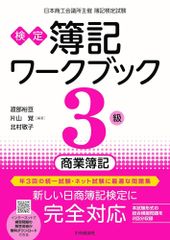 【検定簿記ワークブック】3級商業簿記 渡部裕亘、 片山 覚; 北村敬子