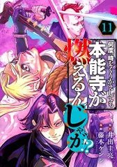 何度、時をくりかえしても本能寺が燃えるんじゃが!?(11) (ヤングマガジンKC)／藤本 ケンシ