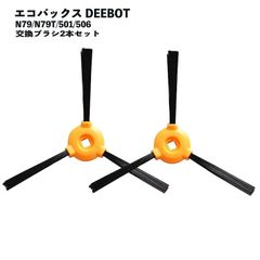 【２本セット】 エコバックス対応 交換用サイドブラシ 互換品 DEEBOT N79 N79T 501 506 ブラシ