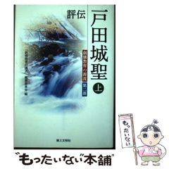 【中古】 評伝 戸田城聖 創価教育の源流 第二部 上 / 「創価教育の源流」編纂委員会 / 第三文明社