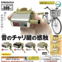 昔のチャリ鍵の感触ロック自転車キー昭和レトロガチャガチャ本体カギ防犯グッズ盗難防止装置