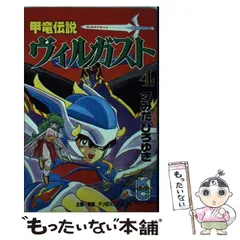 【中古】 甲竜伝説ヴィルガスト ２/講談社/すみだひろゆき Amazon.co.jp: 甲竜伝説ヴィルガスト 2 (コミックボンボン