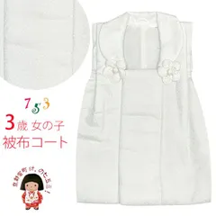 被布コート 単品 七五三 3歳 女の子 シンプルな無地の被布コート 合繊「白系」TYHF4342-01