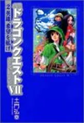 小説ドラゴンクエスト7 2: エデンの戦士たち