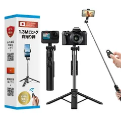 自撮り棒 iphone 三脚 セルカ棒 【日本企業×GoPro＆デジカメ対応】 (130cm)