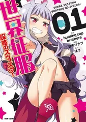 世界征服~謀略のズヴィズダー~ (1) (IDコミックス REXコミックス)のサムネイル