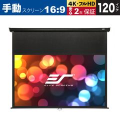 【新品】【送料無料】M120UWH-E12 マニュアルB 120インチ 16:9 12インチ延長 マックスホワイトB素材 ブラックケース ELITE SCREENS エリートスクリーン