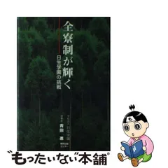 全棲制が輝く 青田進著