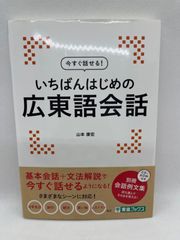 今すぐ話せる! いちばんはじめの広東語会話 (東進ブックス)