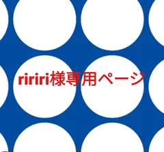 ririri様専用ページです。