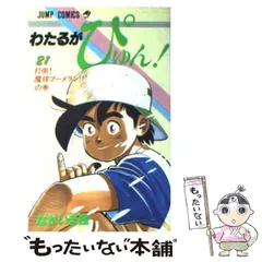 2026年最新】わたるがぴゅんの人気アイテム - メルカリ