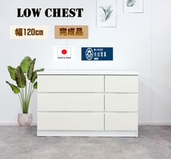 幅120 チェストローチェスト　ホワイト 完成品 木製
