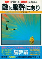 戸塚宏 敵は脳幹にあり 脳幹が弱いと現代病になる 1988年初版