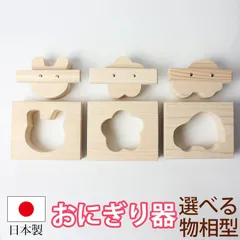 おにぎり おむすび 木製 型 物相型 1ツ穴 1個 うさぎ 花 くるま 車 動物 乗り物 おにぎりメーカー お弁当 押し型 型抜き 型枠 おにぎり器 おにぎり ヒノキ 檜 幼稚園 園児 小学生 こども 運動会 無塗装 時間短縮 便利グッズ 日本製