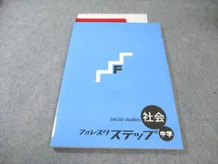 塾専用 フォレスタステップ 中学 歴史 21 初版 未使用品 014S5B
