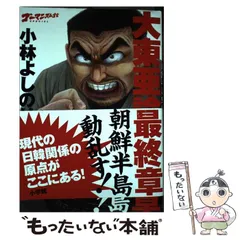 2024年最新】ゴーマニズム宣言special大東亜論 最終章 朝鮮半島動乱す