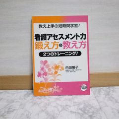 451bb27   看護アセスメント力鍛え方&教え方2つのトレーニング!