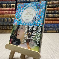 8-1 読むだけで思わず二度見される 美人になれる 神崎 恵