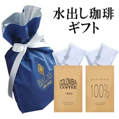 ホワイトデー お礼 お返し 水出しコーヒー ギフトセット 送料無料 コロンビア産コーヒー豆100％ 水出しアイス珈琲 グアテマラ産珈琲豆100％ 水出しアイスコーヒー 各2 パック 水だしコーヒー 宅急便 水出し珈琲 水出しコーヒーパック 記念品 プレゼントのサムネイル