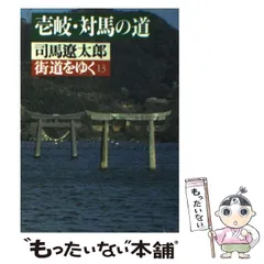 2024年最新】街道をゆく 司馬遼太郎 朝日文庫の人気アイテム - メルカリ