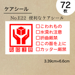 便利なケアシール72枚　No.E22