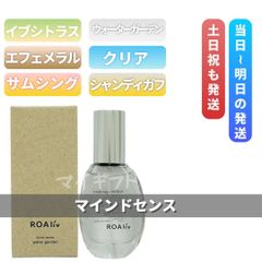 ROAliv ロアリブ マインドセンス 20mL「イブシトラス」「ウォーターガーデン」「エフェメラル」「クリア」「サムシング」「シャンディガフ」