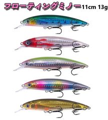 Fソルト5 110F 5本セット フローティングミノー マグネット重心移動 シーバス ヒラメ マゴチ 青物  110mm 13g