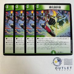 進化設計図 4枚
