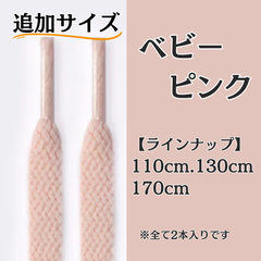 No.30 ベビーピンク　追加サイズ　シューレース　靴紐　靴ひも　くつひも　平紐　110cm/130cm/170cm　8mm幅　高品質　37カラーラインナップ　運動靴　スニーカー　レディース　メンズ