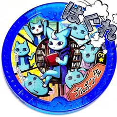 【未使用】妖怪Yメダル　ブルポン・全★3　はぐれメダル　妖怪学園Y　青き刻の魔導士！　妖怪ウォッチ