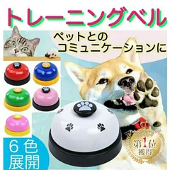 トレーニングベル 犬 猫 ペット おもちゃ しつけ 訓練 チンベル コールベル